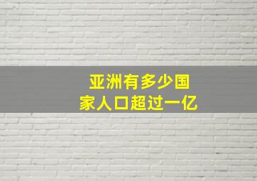 亚洲有多少国家人口超过一亿