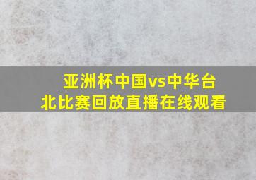 亚洲杯中国vs中华台北比赛回放直播在线观看