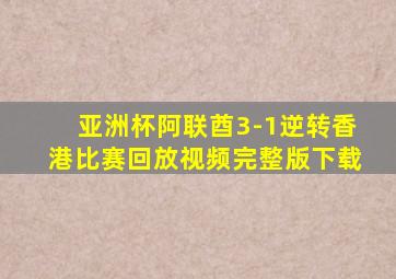 亚洲杯阿联酋3-1逆转香港比赛回放视频完整版下载