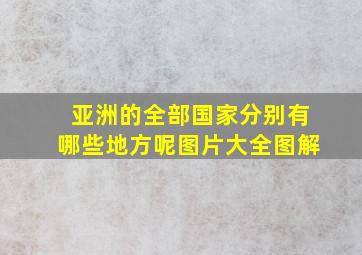 亚洲的全部国家分别有哪些地方呢图片大全图解