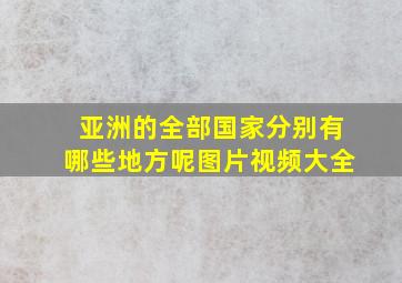 亚洲的全部国家分别有哪些地方呢图片视频大全