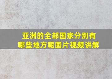 亚洲的全部国家分别有哪些地方呢图片视频讲解