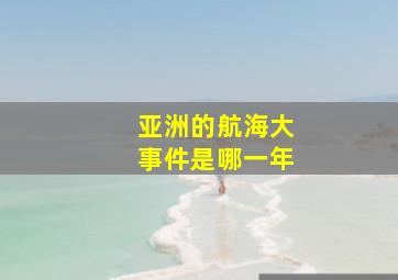 亚洲的航海大事件是哪一年