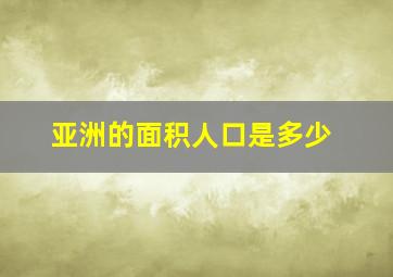 亚洲的面积人口是多少