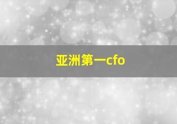 亚洲第一cfo