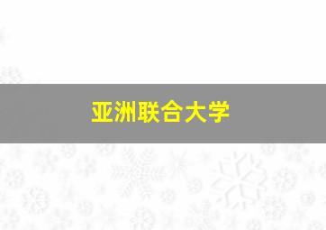 亚洲联合大学