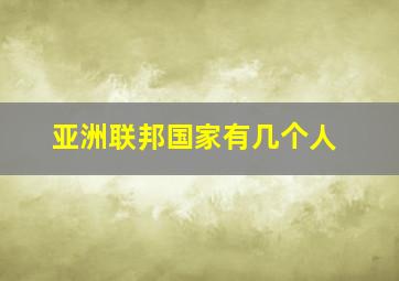 亚洲联邦国家有几个人