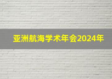 亚洲航海学术年会2024年