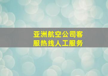 亚洲航空公司客服热线人工服务