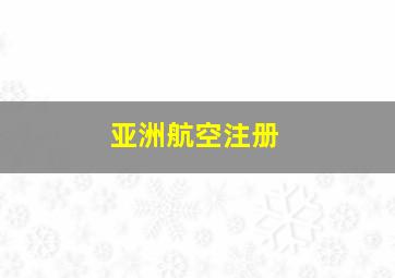 亚洲航空注册