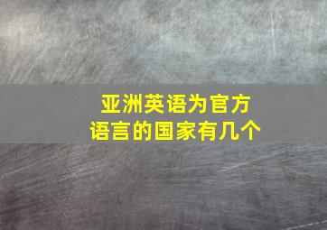 亚洲英语为官方语言的国家有几个