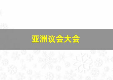 亚洲议会大会