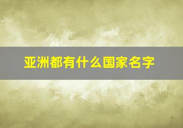 亚洲都有什么国家名字