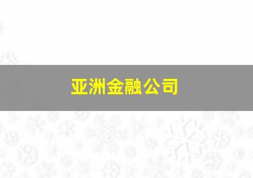 亚洲金融公司