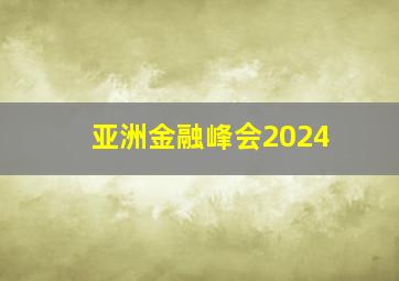 亚洲金融峰会2024