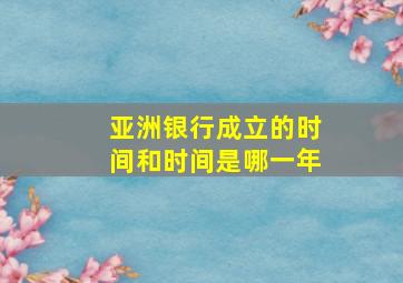 亚洲银行成立的时间和时间是哪一年