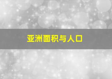 亚洲面积与人口