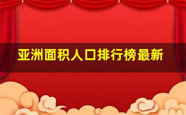 亚洲面积人口排行榜最新