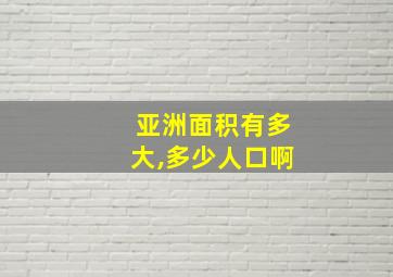 亚洲面积有多大,多少人口啊