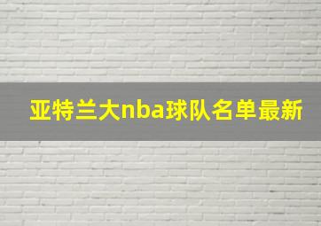 亚特兰大nba球队名单最新