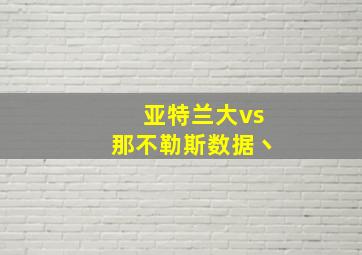 亚特兰大vs那不勒斯数据丶