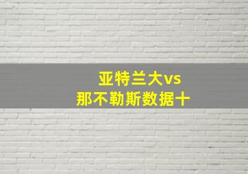 亚特兰大vs那不勒斯数据十