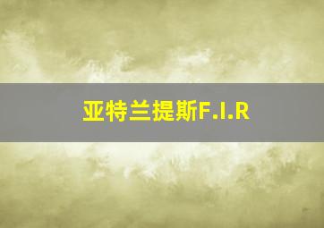 亚特兰提斯F.I.R