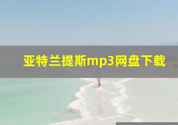 亚特兰提斯mp3网盘下载