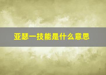 亚瑟一技能是什么意思