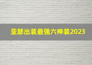 亚瑟出装最强六神装2023