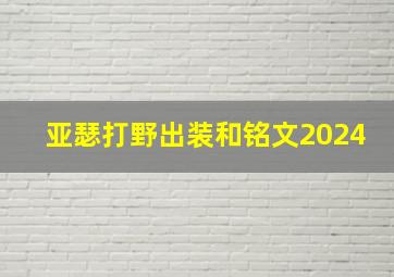 亚瑟打野出装和铭文2024