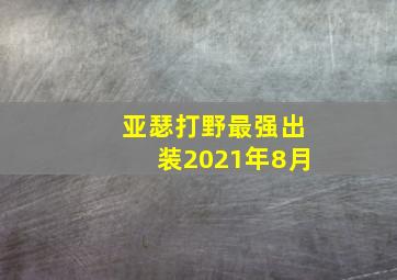 亚瑟打野最强出装2021年8月