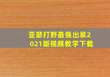 亚瑟打野最强出装2021版视频教学下载