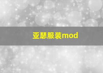 亚瑟服装mod