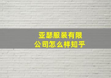 亚瑟服装有限公司怎么样知乎