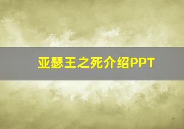 亚瑟王之死介绍PPT