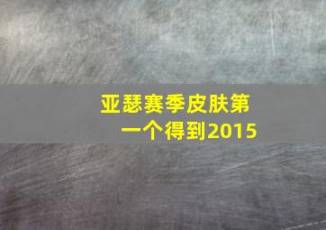 亚瑟赛季皮肤第一个得到2015