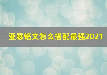 亚瑟铭文怎么搭配最强2021