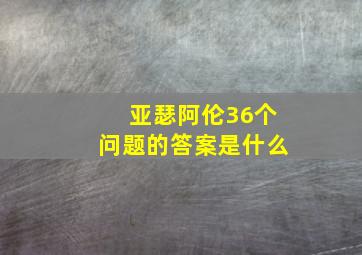 亚瑟阿伦36个问题的答案是什么