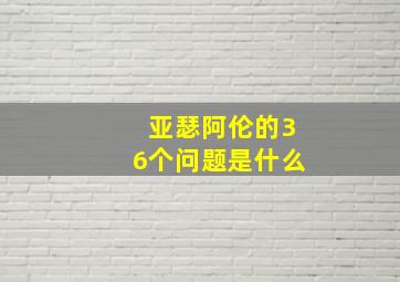 亚瑟阿伦的36个问题是什么