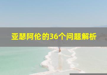 亚瑟阿伦的36个问题解析