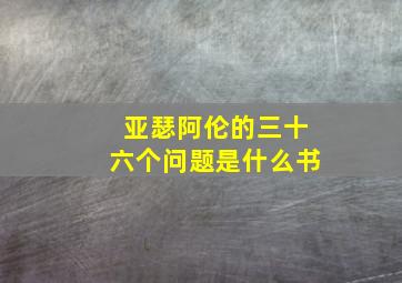 亚瑟阿伦的三十六个问题是什么书