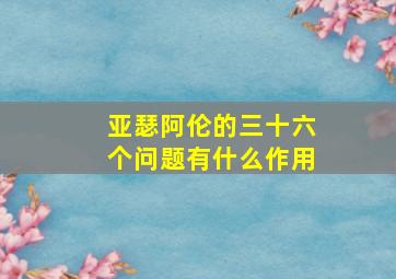 亚瑟阿伦的三十六个问题有什么作用