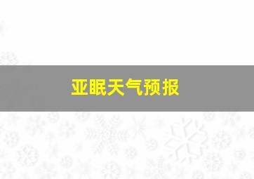 亚眠天气预报