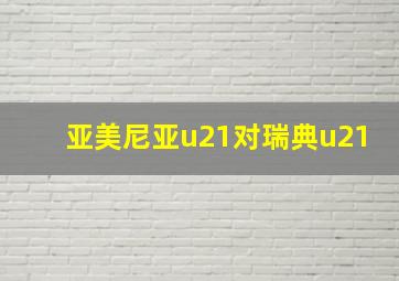 亚美尼亚u21对瑞典u21