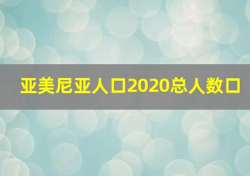 亚美尼亚人口2020总人数口