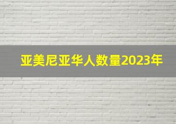 亚美尼亚华人数量2023年