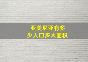 亚美尼亚有多少人口多大面积