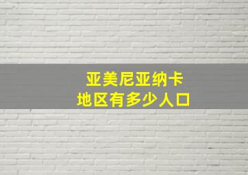 亚美尼亚纳卡地区有多少人口