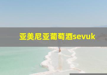 亚美尼亚葡萄酒sevuk